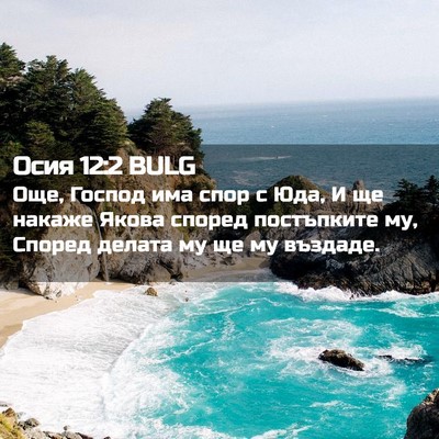 Picture 02 - Осия 12:2 BULG - Още, Господ има спор с Юда, - Bible Verse Picture