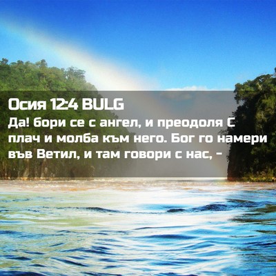 Picture 02 - Осия 12:4 BULG - Да! бори се с ангел, и - Bible Verse Picture