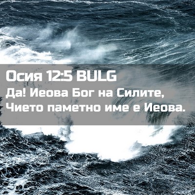 Picture 02 - Осия 12:5 BULG - Да! Иеова Бог на Силите, - Bible Verse Picture