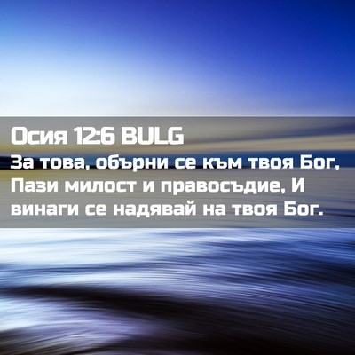 Picture 02 - Осия 12:6 BULG - За това, обърни се към твоя - Bible Verse Picture