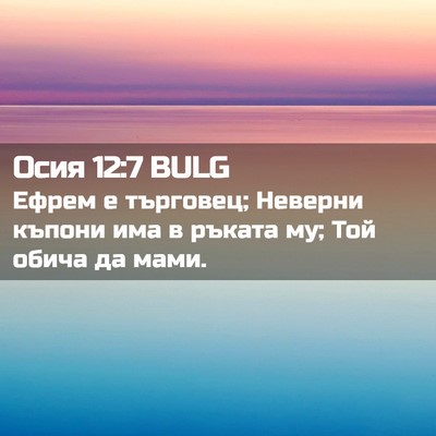 Picture 02 - Осия 12:7 BULG - Ефрем е търговец; Неверни - Bible Verse Picture