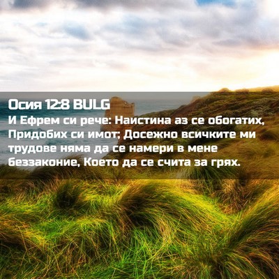 Picture 02 - Осия 12:8 BULG - И Ефрем си рече: Наистина - Bible Verse Picture
