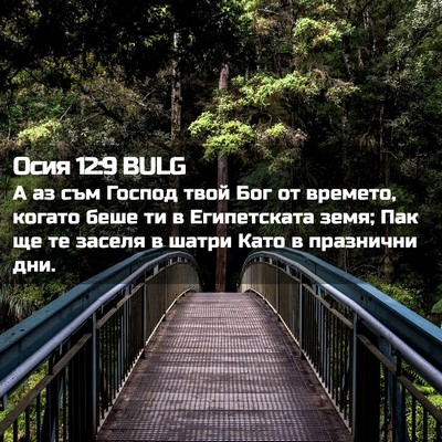 Picture 02 - Осия 12:9 BULG - А аз съм Господ твой Бог от - Bible Verse Picture