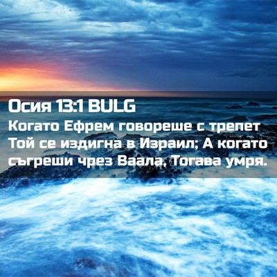 Picture 02 - Осия 13:1 BULG - Когато Ефрем говореше с - Bible Verse Picture