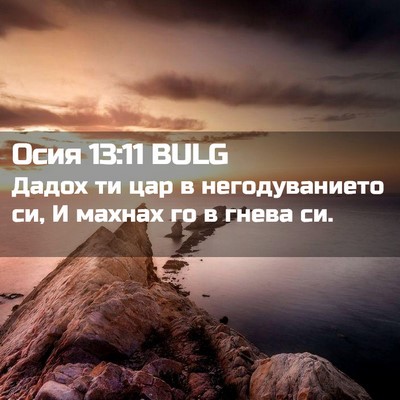 Picture 02 - Осия 13:11 BULG - Дадох ти цар в - Bible Verse Picture