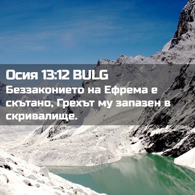 Picture 02 - Осия 13:12 BULG - Беззаконието на Ефрема е - Bible Verse Picture
