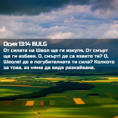 Picture 02 - Осия 13:14 BULG - От силата на Шеол ще ги - Bible Verse Picture