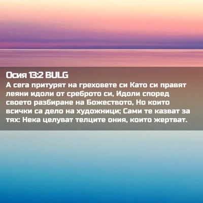 Picture 02 - Осия 13:2 BULG - А сега притурят на - Bible Verse Picture
