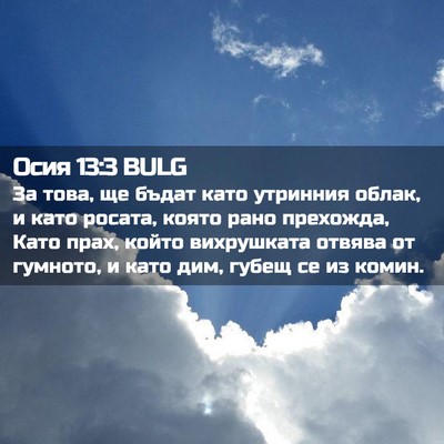 Picture 02 - Осия 13:3 BULG - За това, ще бъдат като - Bible Verse Picture