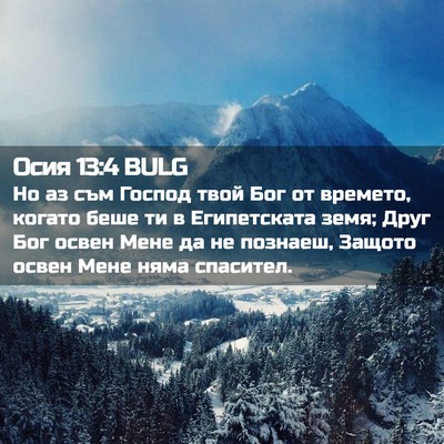 Picture 02 - Осия 13:4 BULG - Но аз съм Господ твой Бог - Bible Verse Picture