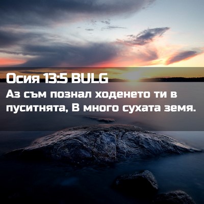 Picture 02 - Осия 13:5 BULG - Аз съм познал ходенето ти в - Bible Verse Picture