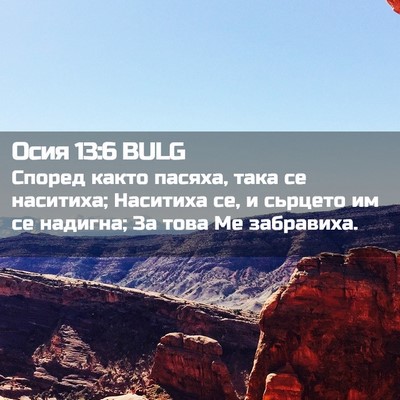 Picture 02 - Осия 13:6 BULG - Според както пасяха, така - Bible Verse Picture