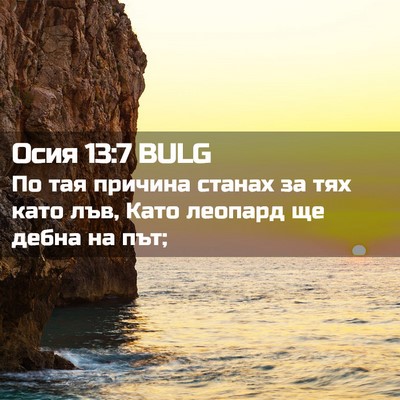 Picture 02 - Осия 13:7 BULG - По тая причина станах за - Bible Verse Picture