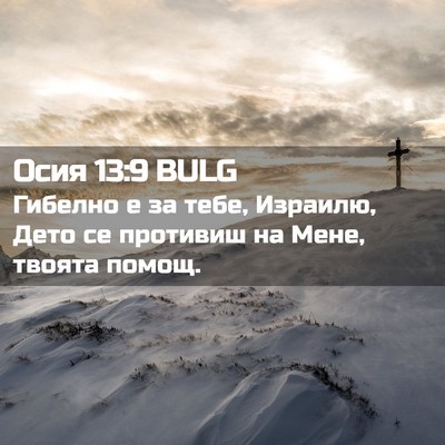 Picture 02 - Осия 13:9 BULG - Гибелно е за тебе, Израилю, - Bible Verse Picture