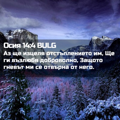Picture 02 - Осия 14:4 BULG - Аз ще изцеля отстъплението - Bible Verse Picture