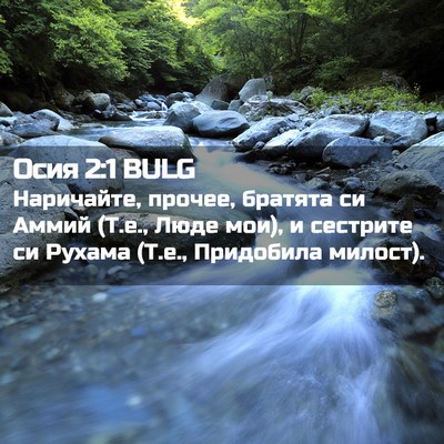 Picture 02 - Осия 2:1 BULG - Наричайте, прочее, братята - Bible Verse Picture