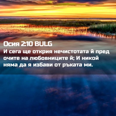 Picture 02 - Осия 2:10 BULG - И сега ще открия - Bible Verse Picture