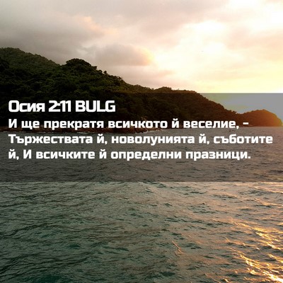 Picture 02 - Осия 2:11 BULG - И ще прекратя всичкото й - Bible Verse Picture