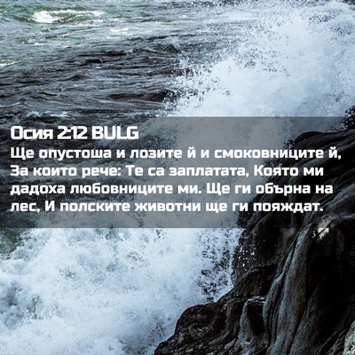 Picture 02 - Осия 2:12 BULG - Ще опустоша и лозите й и - Bible Verse Picture
