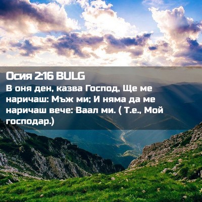 Picture 02 - Осия 2:16 BULG - В оня ден, казва Господ, Ще - Bible Verse Picture