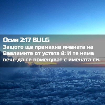Picture 02 - Осия 2:17 BULG - Защото ще премахна имената - Bible Verse Picture