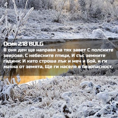 Picture 02 - Осия 2:18 BULG - В оня ден ще направя за тях - Bible Verse Picture