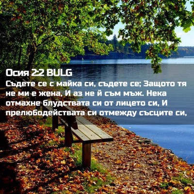 Picture 02 - Осия 2:2 BULG - Съдете се с майка си, - Bible Verse Picture