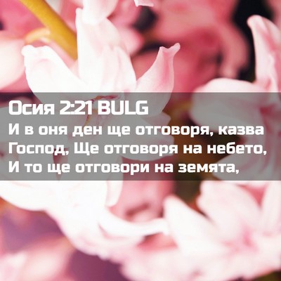 Picture 02 - Осия 2:21 BULG - И в оня ден ще отговоря, - Bible Verse Picture