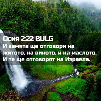 Picture 02 - Осия 2:22 BULG - И земята ще отговори на - Bible Verse Picture