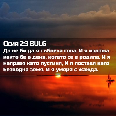 Picture 02 - Осия 2:3 BULG - Да не би да я съблека гола, - Bible Verse Picture