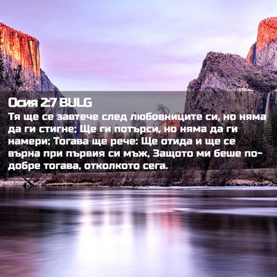 Picture 02 - Осия 2:7 BULG - Тя ще се завтече след - Bible Verse Picture