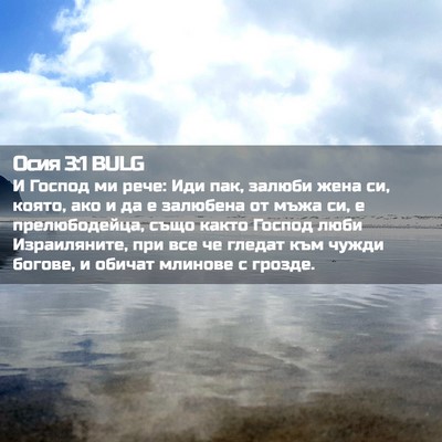 Picture 02 - Осия 3:1 BULG - И Господ ми рече: Иди пак, - Bible Verse Picture