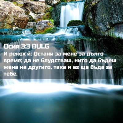 Picture 02 - Осия 3:3 BULG - И рекох й: Остани за мене за - Bible Verse Picture