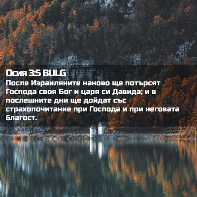 Picture 02 - Осия 3:5 BULG - После Израиляните наново - Bible Verse Picture