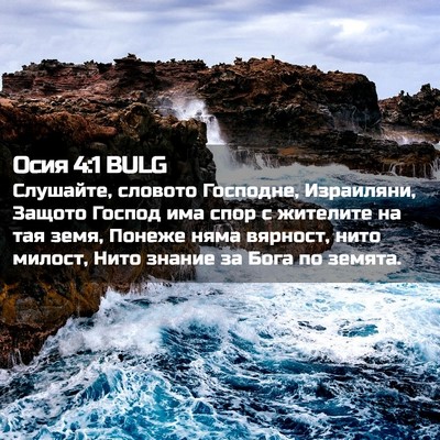 Picture 02 - Осия 4:1 BULG - Слушайте, словото - Bible Verse Picture