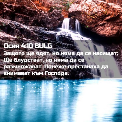 Picture 02 - Осия 4:10 BULG - Защото ще ядят, но няма да - Bible Verse Picture