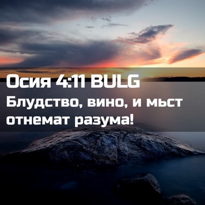 Picture 02 - Осия 4:11 BULG - Блудство, вино, и мьст - Bible Verse Picture