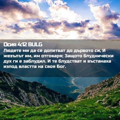 Picture 02 - Осия 4:12 BULG - Людете ми да се допитват до - Bible Verse Picture
