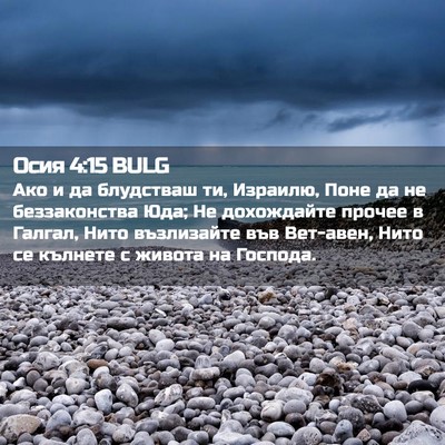 Picture 02 - Осия 4:15 BULG - Ако и да блудстваш ти, - Bible Verse Picture