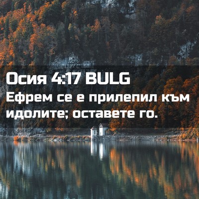 Picture 02 - Осия 4:17 BULG - Ефрем се е прилепил към - Bible Verse Picture