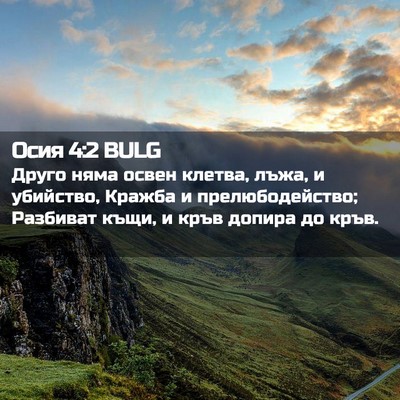 Picture 02 - Осия 4:2 BULG - Друго няма освен клетва, - Bible Verse Picture
