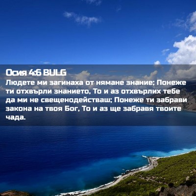 Picture 02 - Осия 4:6 BULG - Людете ми загинаха от - Bible Verse Picture