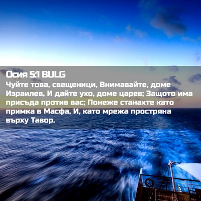 Picture 02 - Осия 5:1 BULG - Чуйте това, свещеници, - Bible Verse Picture