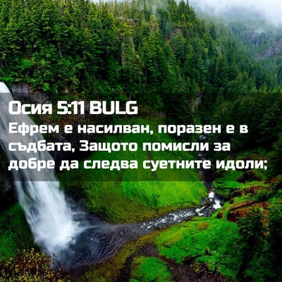 Picture 02 - Осия 5:11 BULG - Ефрем е насилван, поразен е - Bible Verse Picture
