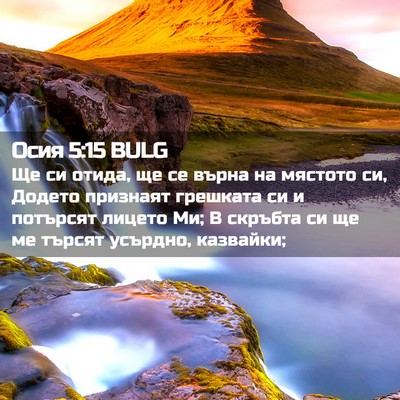 Picture 02 - Осия 5:15 BULG - Ще си отида, ще се върна на - Bible Verse Picture