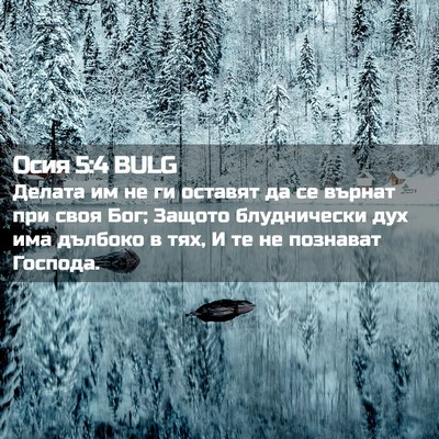 Picture 02 - Осия 5:4 BULG - Делата им не ги оставят да - Bible Verse Picture