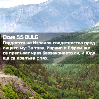 Picture 02 - Осия 5:5 BULG - Гордостта на Израиля - Bible Verse Picture