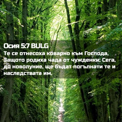 Picture 02 - Осия 5:7 BULG - Те се отнесоха коварно към - Bible Verse Picture