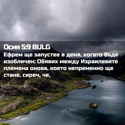 Picture 02 - Осия 5:9 BULG - Ефрем ще запустее в деня, - Bible Verse Picture