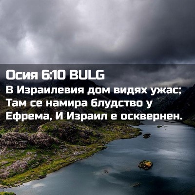 Picture 02 - Осия 6:10 BULG - В Израилевия дом видях - Bible Verse Picture